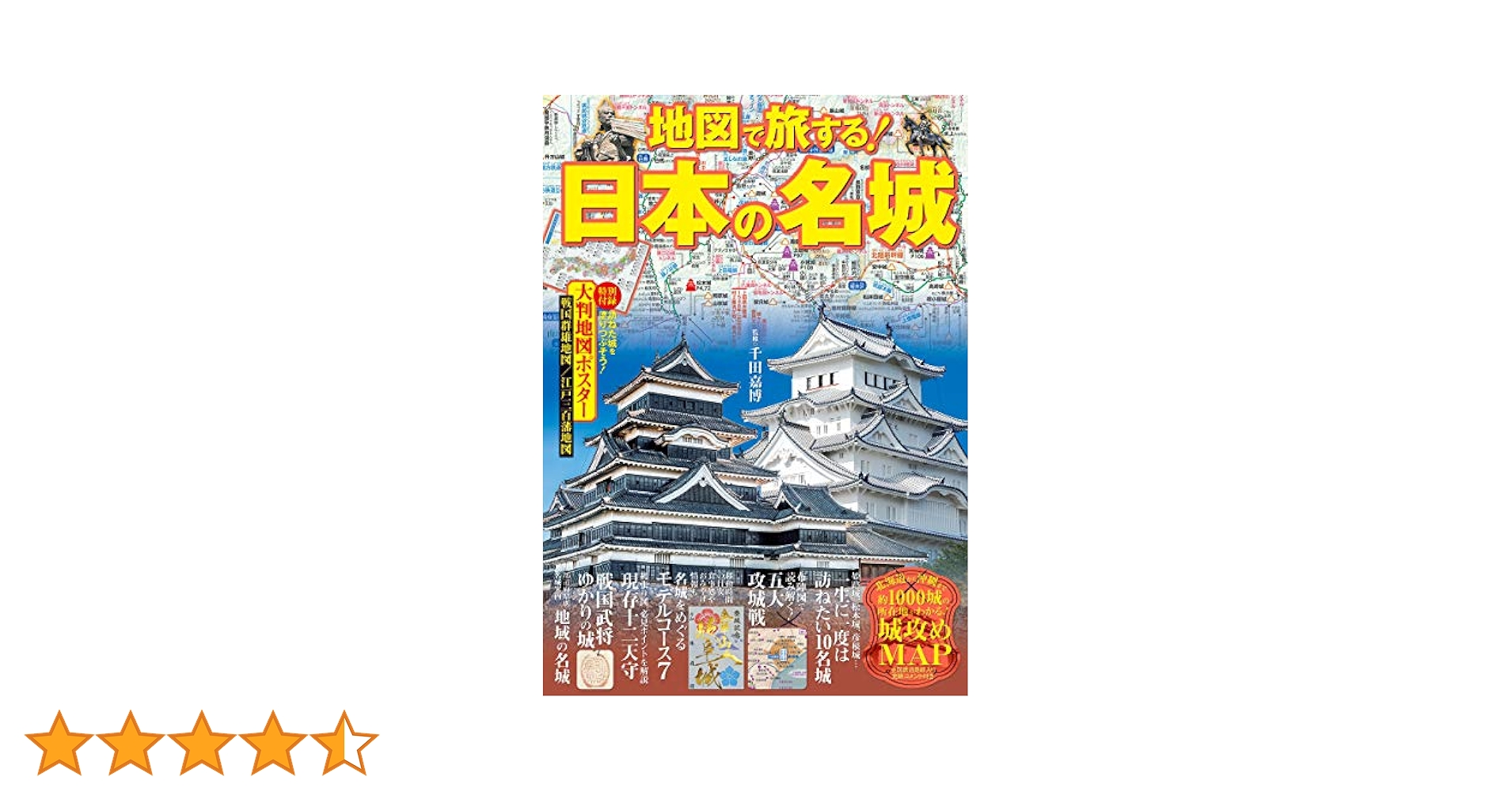 Amazon.co.jp: 地図で旅する! 日本の名城 (諸ガイド) : 嘉博